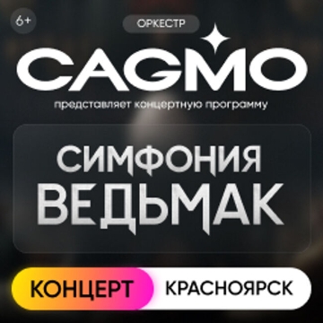 Оркестр CAGMO – Симфония the Witcher