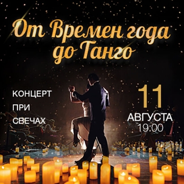 Концерт при свечах «От времен года до Танго»