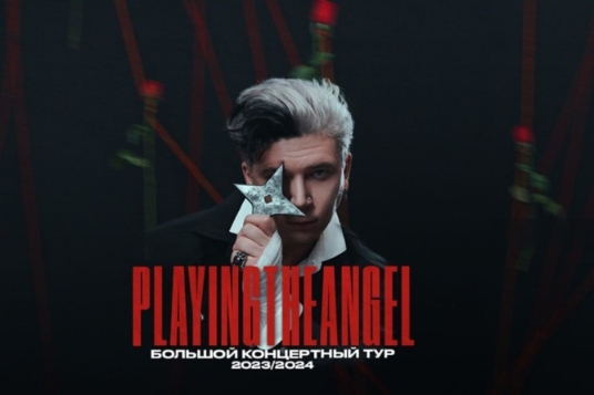 Концерт PLAYINGTHEANGEL