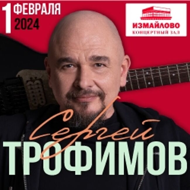 Концерт Сергея Трофимова