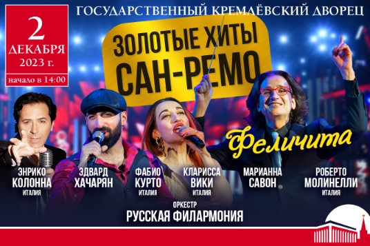 Золотые хиты Сан-Ремо