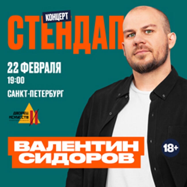 StandUp концерт Валентина Сидорова