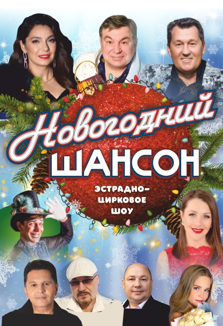 Новогодний шансон