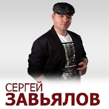 Концерт Сергея Завьялова