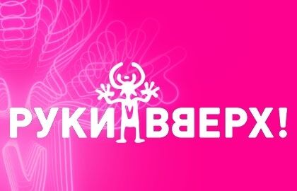 Руки Вверх!