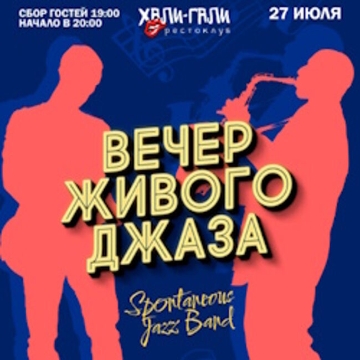 Вечер Живого Джаза Spontaneous Jazz Band