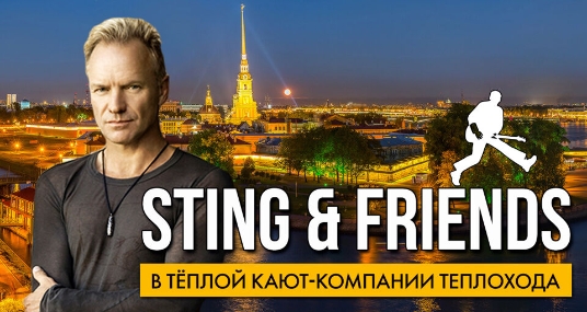 Sting & friends (tribute) в тёплом салоне теплохода на маршруте «Большое Петербургское кольцо