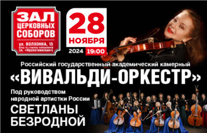 Концерт Светланы Безродной и «Вивальди-оркестр»